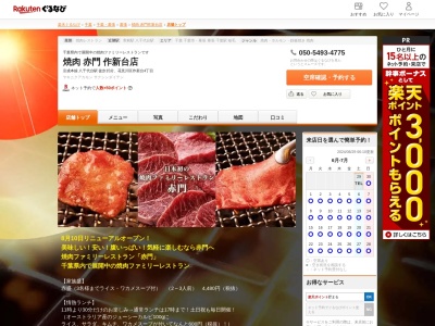 焼肉赤門作新台店(千葉県千葉市花見川区作新台4-10-9)