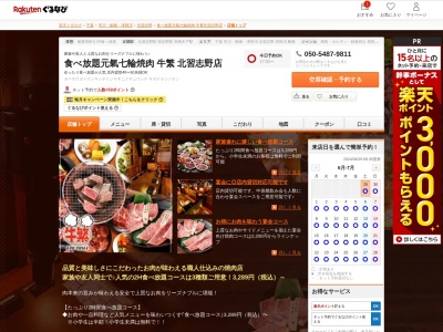 食べ放題元氣七輪焼肉牛繁北習志野店(千葉県船橋市習志野台2-1-5 1F)