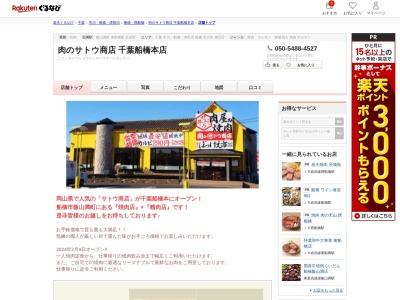 肉のサトウ商店千葉船橋本店(千葉県船橋市飯山満町1-223)