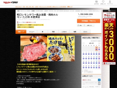 蛇口レモンサワー飲み放題焼肉ホルモンたけ田木更津店(千葉県木更津市東中央1-3-9)