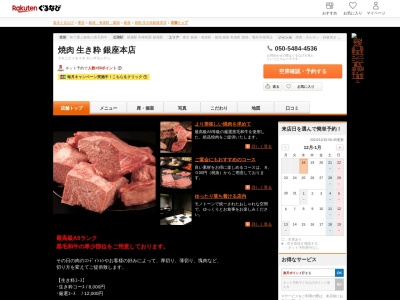 焼肉生き粋銀座本店(東京都中央区銀座8-7-10 FORGED GINZA1F)