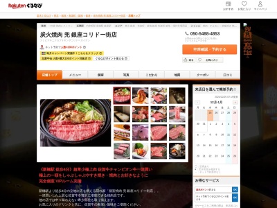 炭火焼肉兜銀座コリドー街店(東京都中央区銀座8-2先 東京高速道路山下ビル 1F)