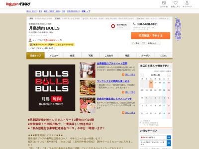 月島焼肉 BULLS(東京都中央区月島3-7-12 THE CITY 月島5F)