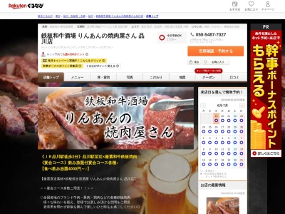 鉄板和牛酒場りんあんの焼肉屋さん品川店(東京都港区港南2-2-5 5F)