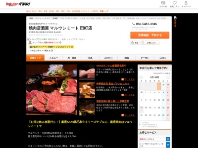 焼肉居酒屋マルウシミート田町店(東京都港区芝5-22-3 浅岡ビル3F)