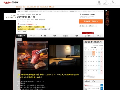 和牛焼肉黒と赤(東京都港区赤坂3-10-1 対翠館ビル3F)