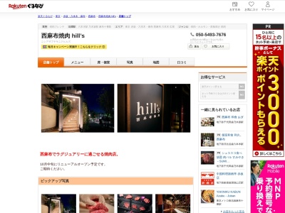 西麻布焼肉 hill’s(東京都港区西麻布1-4-44 シグマ西麻布2 2F)