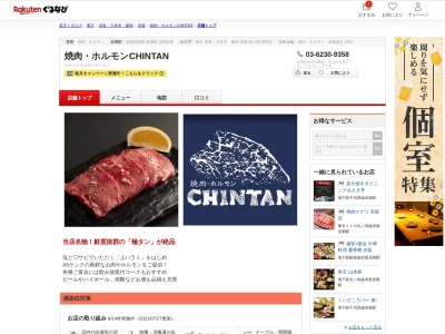 焼肉ホルモンCHINTAN(東京都港区赤坂3-19-9 オレンジボックスビル2F)