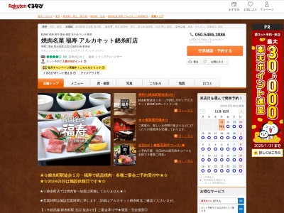 焼肉名菜福寿アルカキット錦糸町店(東京都墨田区錦糸2-2-1 アルカキット錦糸町10F)