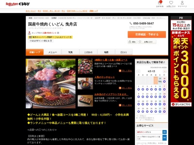 焼肉屋くいどん曳舟店(東京都墨田区京島1-6-15)