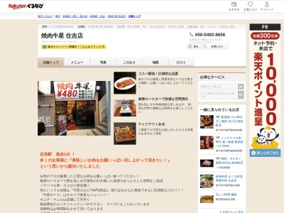 焼肉牛星住吉店(東京都江東区住吉2-7-11 第5浅井ビル1F)