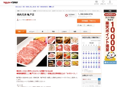 焼肉兄弟亀戸店(東京都江東区亀戸5-13-7)