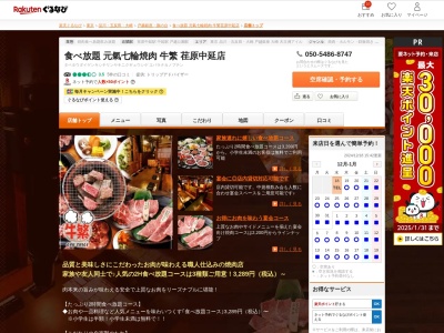 食べ放題元氣七輪焼肉牛繁荏原中延店(東京都品川区中延3-1-8 東急ストア)