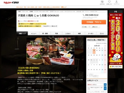 片面炙り焼肉 じゅう兵衛 GOKINJO(東京都品川区西五反田1-30-4)