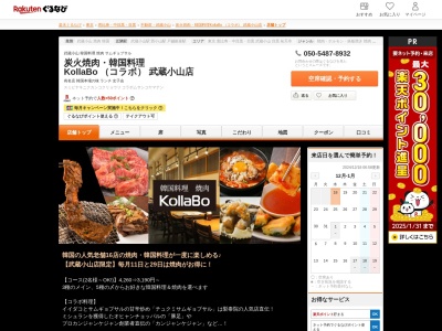 炭火焼肉韓国料理 KollaBo (コラボ) 武蔵小山店(東京都品川区小山3-23-6)