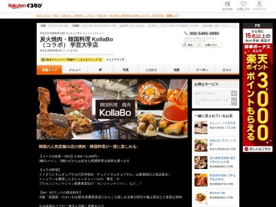 炭火焼肉韓国料理 KollaBo (コラボ) 学芸大学店(東京都目黒区鷹番3-6-1 大鷲ビル2F)