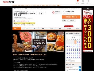 焼肉韓国料理 KollaBo(コラボ)二子玉川店(東京都世田谷区玉川2-23-1 二子玉川ライズ ドッグウッドプラザ8F)