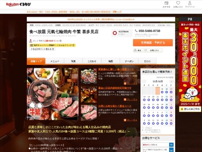 食べ放題元氣七輪焼肉牛繁喜多見店(東京都世田谷区喜多見9-2-35)