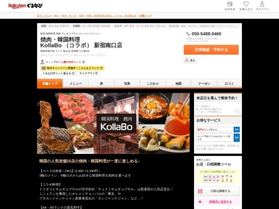 焼肉韓国料理 KollaBo (コラボ) 新宿南口店(東京都渋谷区千駄ヶ谷5-27-5 1F)