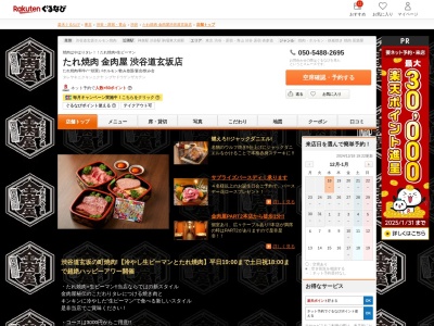 たれ焼肉金肉屋渋谷道玄坂店(東京都渋谷区道玄坂2-19-2)