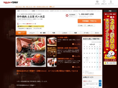 和牛焼肉土古里代々木店(東京都渋谷区代々木1-32-1 第2白倉ビル2F)