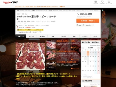 BeefGarden 恵比寿(東京都渋谷区恵比寿4-10-8 orange恵比寿1F)