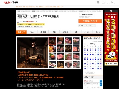 個室 近江うし焼肉 にくTATSU 渋谷店(東京都渋谷区神南1-20-15 1F)