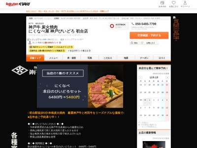 神戸牛炭火焼肉にくなべ屋神戸びいどろ初台店(東京都渋谷区代々木4-37-12 セザール参宮橋1F)