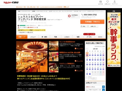 シュラスコ&ビアバーゴッチバッタ渋谷道玄坂(東京都渋谷区道玄坂2-8-1大和田ビル2F)