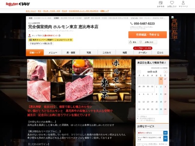 完全個室焼肉ホルモン東京恵比寿本店(東京都渋谷区恵比寿西1-13-3 ROOB6ビル2F)