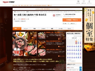 食べ放題元氣七輪焼肉牛繁椎名町店(東京都豊島区長崎1-18-5 カーム椎名町1F)