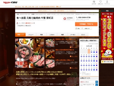 食べ放題元氣七輪焼肉牛繁要町店(東京都豊島区要町1-9-3 シ-ルドラボビル2F)