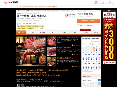 神戸牛焼肉萬貫西池袋店(東京都豊島区西池袋5-17-12)