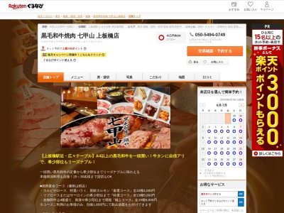 黒毛和牛焼肉七甲山上板橋店(東京都板橋区常盤台4-34-2)