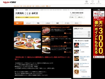 大衆焼肉こじま金町店(東京都葛飾区東金町1-26-1)