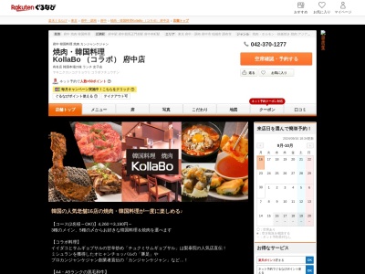 焼肉韓国料理 KollaBo (コラボ) 府中店(東京都府中市府中町1-3-6 ぷらりと京王府中1F)