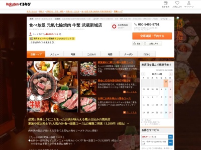 食べ放題元氣七輪焼肉牛繁武蔵新城店(神奈川県川崎市中原区新城3-8-5 新城SKビル1F)