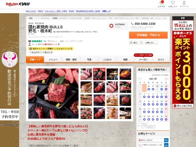 隠れ家焼肉 BULLS 野毛桜木町(神奈川県横浜市中区野毛町1-24-5)