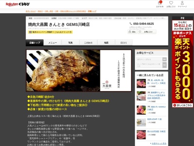 焼肉大昌園 きんとき GEMS川崎店(神奈川県川崎市川崎区砂子2-4-14 GEMS川崎9F)