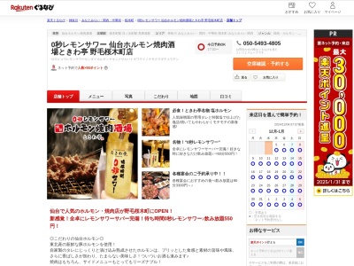 0秒レモンサワー仙台ホルモン焼肉酒場ときわ亭野毛桜木町店(神奈川県横浜市中区花咲町1-49 2F)