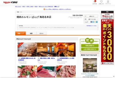 焼肉ホルモンばんげ海老名本店(神奈川県海老名市中央1-16-5 プリムローズ海老名1F)