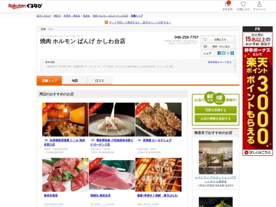 焼肉ホルモンばんげかしわ台店(神奈川県海老名市柏ケ谷682 田野口第一ビル)