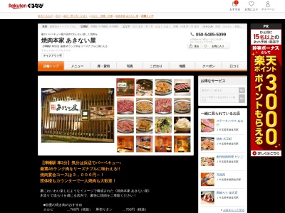 焼肉本家あきない屋(石川県河北郡津幡町横浜ほ21-1)