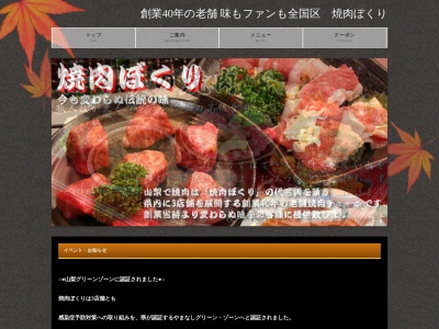 焼肉ぼくり石和店(山梨県笛吹市 石和町四日市場2031-33)