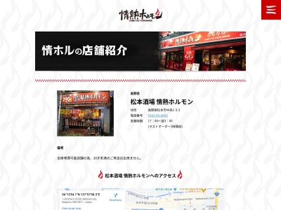 情熱ホルモン松本駅前店(長野県松本市中央1-3-7)