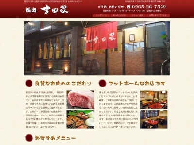 サンアベニュー吉田家焼肉店(長野県飯田市桐林1742)