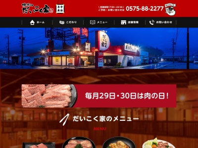 焼肉のだいこく家(岐阜県郡上市大和町剣258-1)