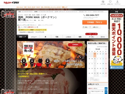 焼肉 PORK MAN(ポークマン) 樹々苑(静岡県富士宮市中央町15-4)