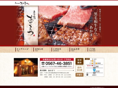 炭火焼肉あかまつ(愛知県稲沢市平和町丸渕上365)