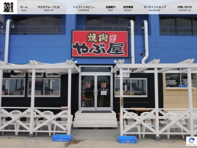 焼肉やぶ屋内海店(愛知県知多郡南知多町内海新田46-1)